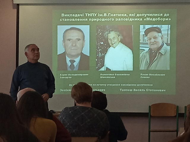 Начальник відділу науково-дослідної роботи та екологічної освіти Капелюх Я.І. зазначив важливу роль колишніх викладачів ТНПУ у становленні заповідника